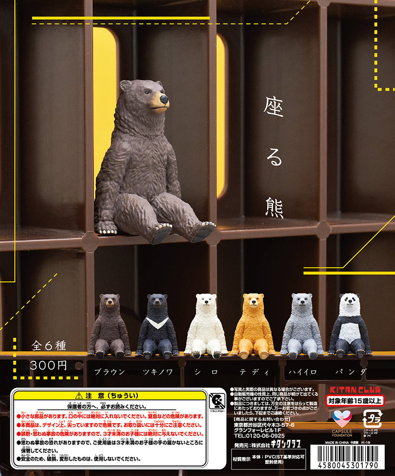 座る熊｜株式会社キタンクラブ