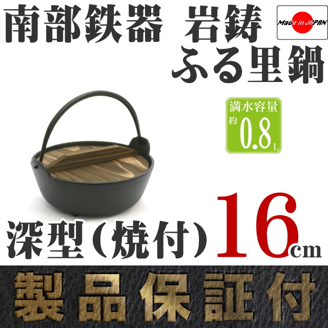 南部鉄器 岩鋳 ふる里鍋深型(焼付) 16cm の通信販売 - 【南部鉄器 岩鋳