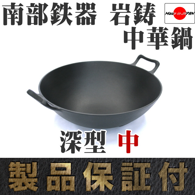 南部鉄器 岩鋳 中華鍋 深型(中) の通信販売 - 【南部鉄器 岩鋳通販なら
