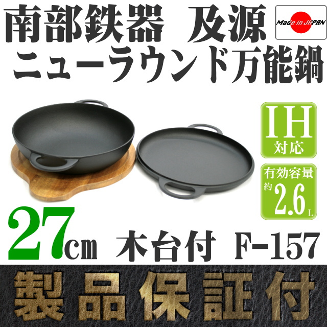 南部鉄器 及源 ニューラウンド万能鍋 27cm F-157 の通信販売 - 【南部