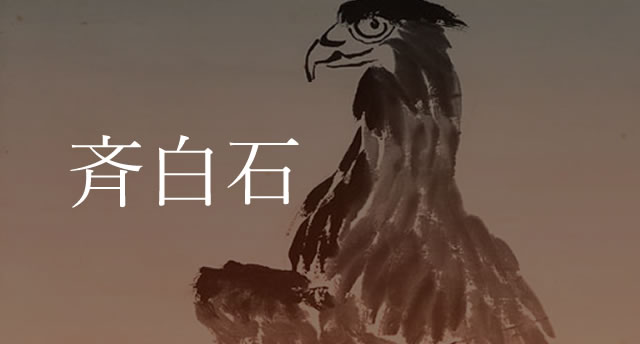 斉白石～日本にも関係の深い中国美術界の巨匠 | 骨董美術品買取ナビ