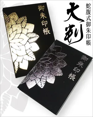 究極250ページ御朱印帳】四龍覇道「改」/Plus ultra版/和綴じ式/土佐和紙