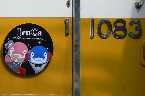 ことでんIruCa10周年記念ヘッドマーク | 鉄道小ネタ028 | 大山崎すとりぃむ