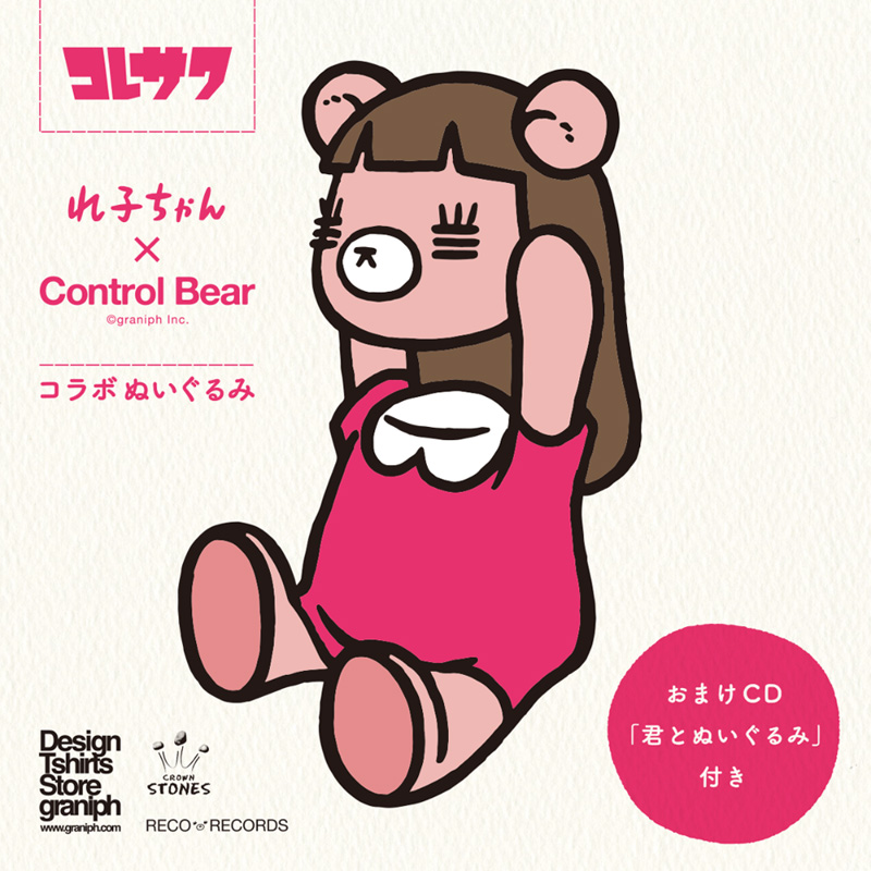 コレサワ「れ子ちゃん×コントロールベア」コラボぬいぐるみ｜コレサワ