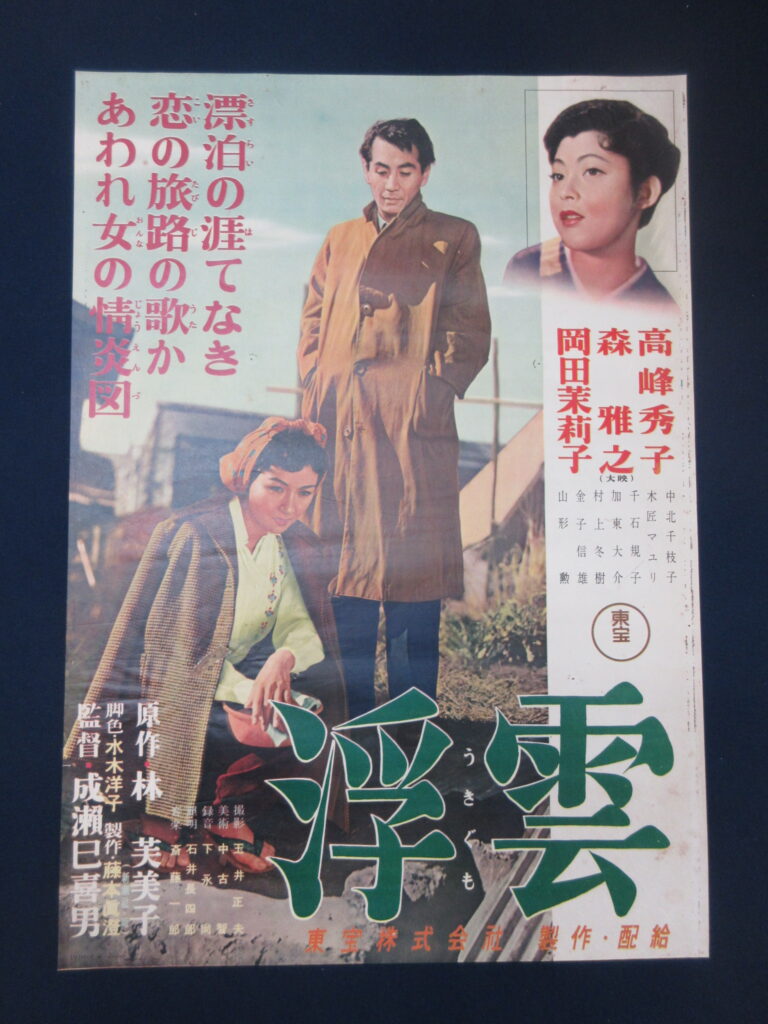 成瀬巳喜男の映画ポスター 人気の理由 | 古書、古地図、戦前の資料等
