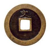 新寛永通寶分類譜【寛文期亀戸銭 正字】