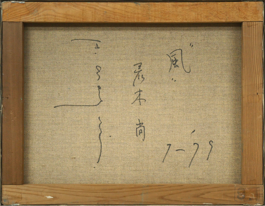 荒木尚「風」油絵・F6号 絵画買取・販売の小竹美術