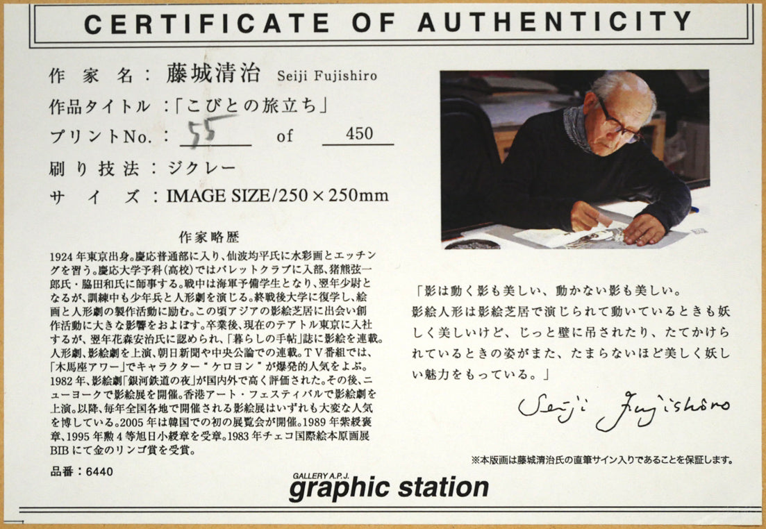 藤城清治「こびとの旅立ち」ジクレー版画 絵画買取・販売の小竹美術