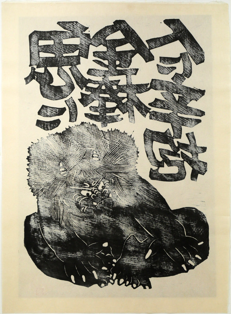 野村たかあき「鬼に金棒1993」木版画 絵画買取・販売の小竹美術