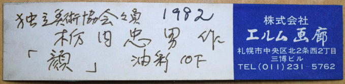 栃内忠男「顔」油絵・F10号 絵画買取・販売の小竹美術