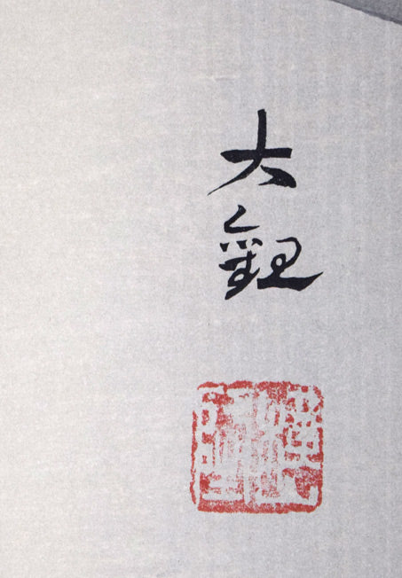 横山大観「叭叭鳥（ハハチョウ）」木版画 絵画買取・販売の小竹美術