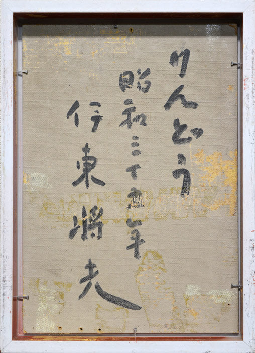 伊東将夫「りんどう」油絵・SM 絵画買取・販売の小竹美術