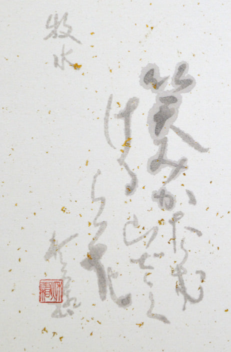 加藤秋霜「若山牧水 詩」肉筆書額装 絵画買取・販売の小竹美術