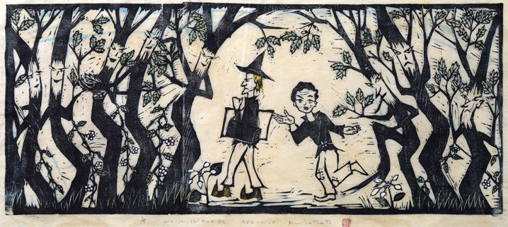 佐藤国男「かしわばやしの夜」木版画に裏彩色 絵画買取・販売の小竹美術