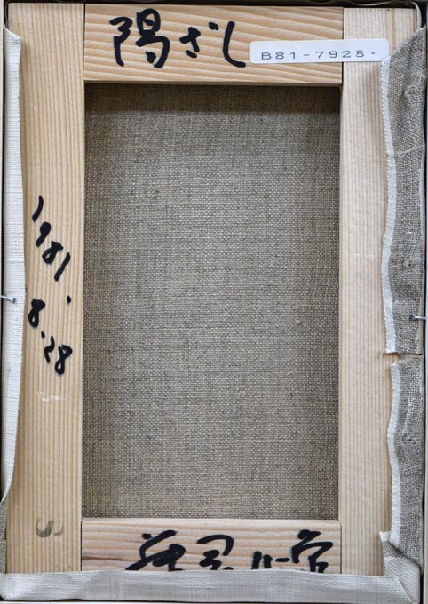 藤岡心象「陽ざし」油絵・SM 絵画買取・販売の小竹美術