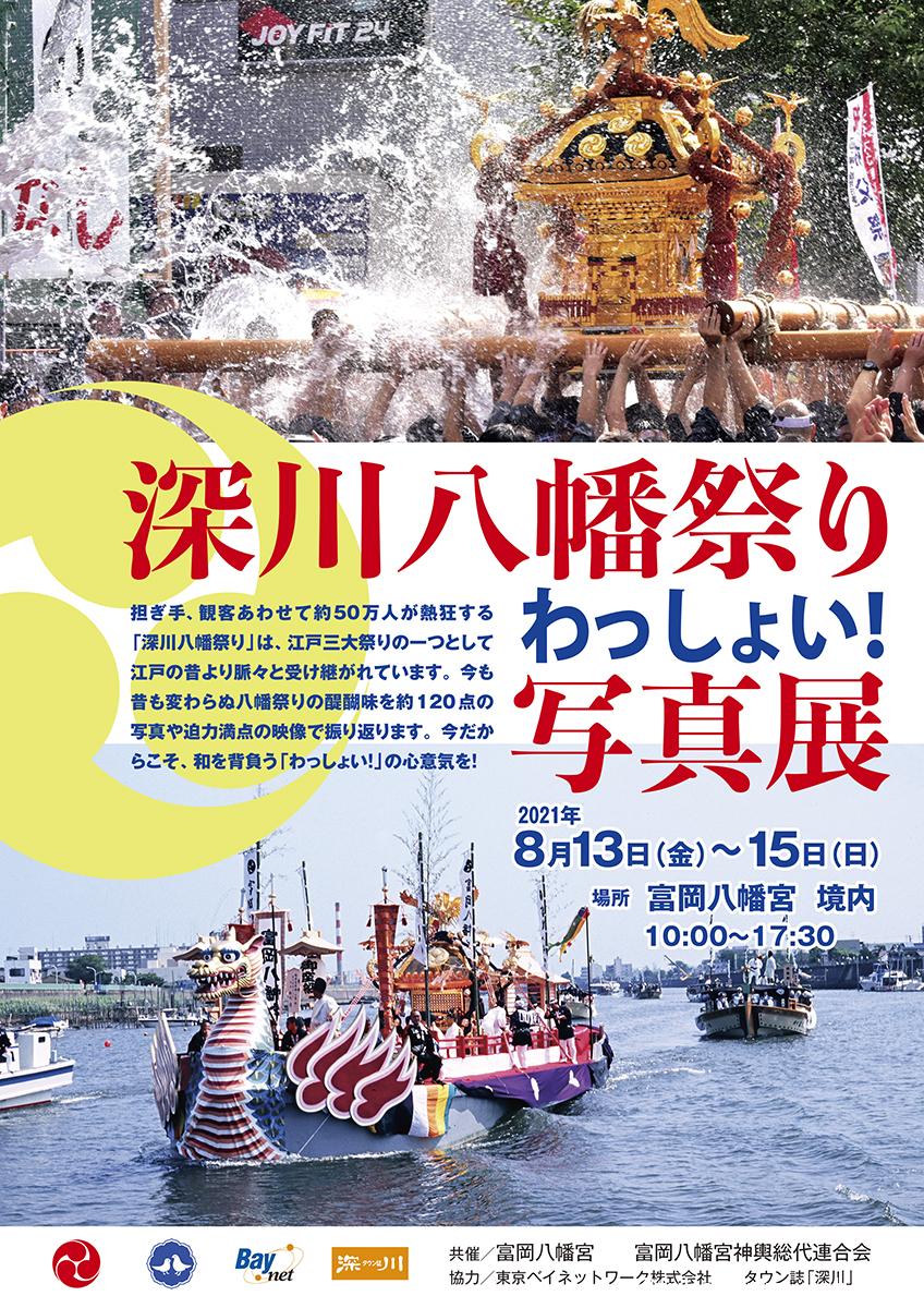 終了】わっしょい！深川八幡祭り写真展 | イベント | 江東おでかけ情報局