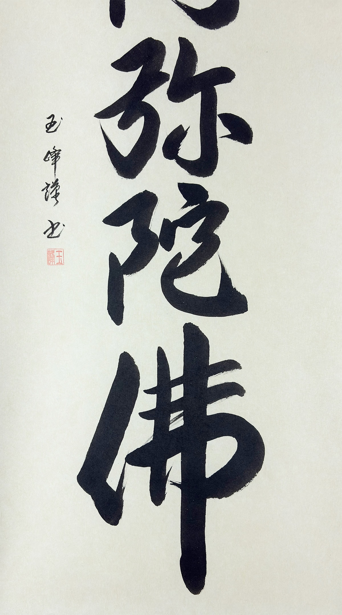 六字名号｜新品｜新・古美術 高美堂（こうびどう）｜掛軸販売・通販