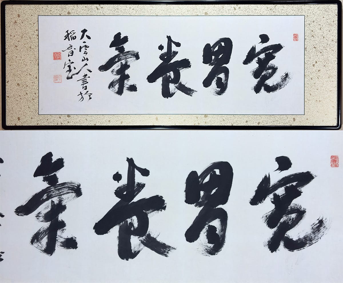 墨蹟・書の作品一覧｜新・古美術 高美堂（こうびどう）｜掛軸販売