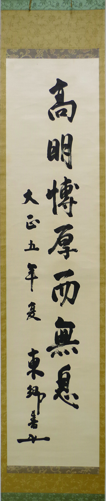 東郷平八郎 「高明博而無息」一行書幅 | 弘和洞