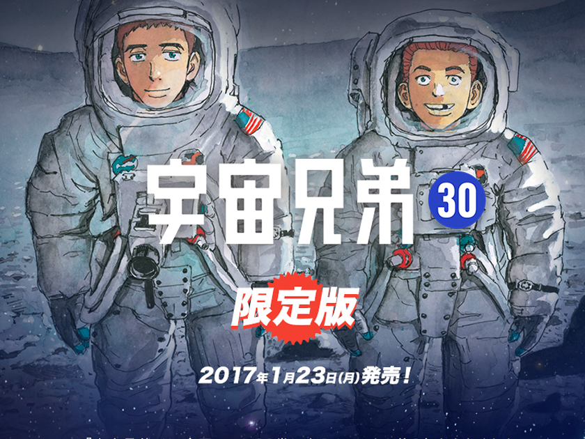 完売御礼！】限定999個 『宇宙兄弟』30巻記念セット 複製原画Ver