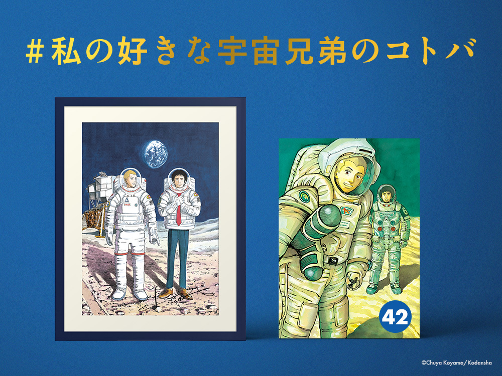 宇宙兄弟15周年 記念 プレゼント企画スタート！｜『宇宙兄弟』公式サイト