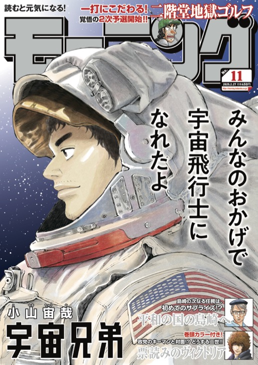本日・2025年2月13日発売のモーニング表紙は『宇宙兄弟』！｜『宇宙