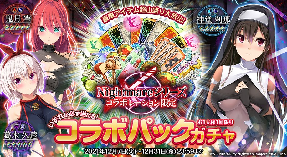 Guilty Nightmare Project』 オトギフロンティア コラボイベント開催