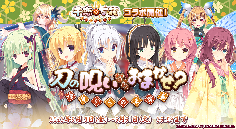 ゆずソフトの『千恋＊万花』が『オトギフロンティア』に登場！ 今なら