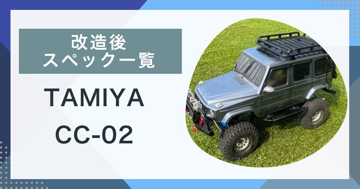 改造後スペック】TAMIYA CC02 メルセデス・ベンツ G 500 -