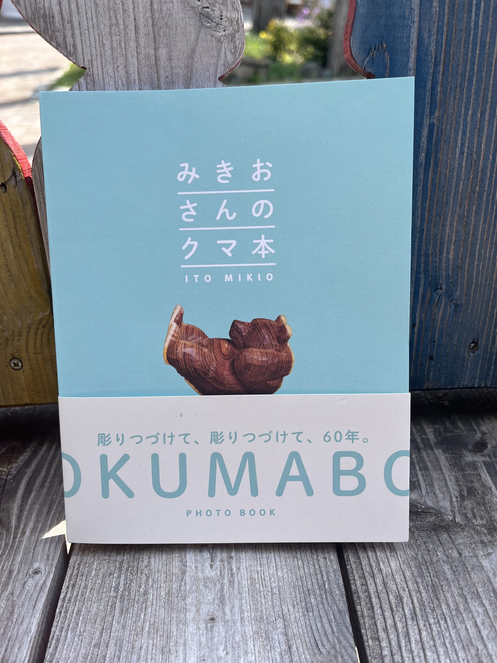 みきおさんのクマ本 | 熊の家 藤戸