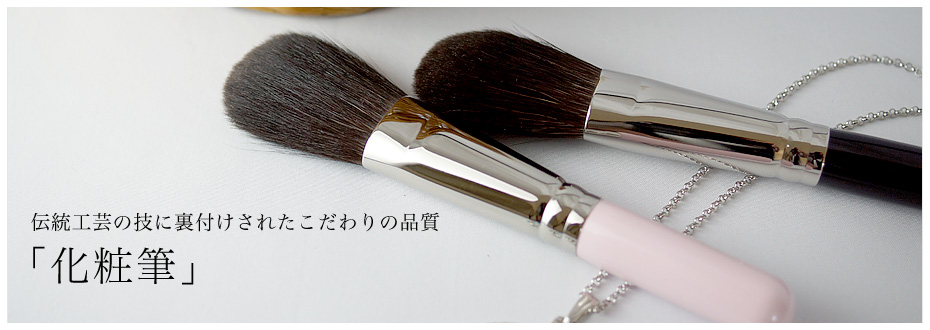 HOME | 【広島筆センター】広島熊野筆、化粧筆、書道筆、赤ちゃん筆