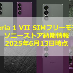 Xperia 1 VII (XQ-FS44) 最上位RAM 16GB/ROM 512GB モスグリーンも納期
