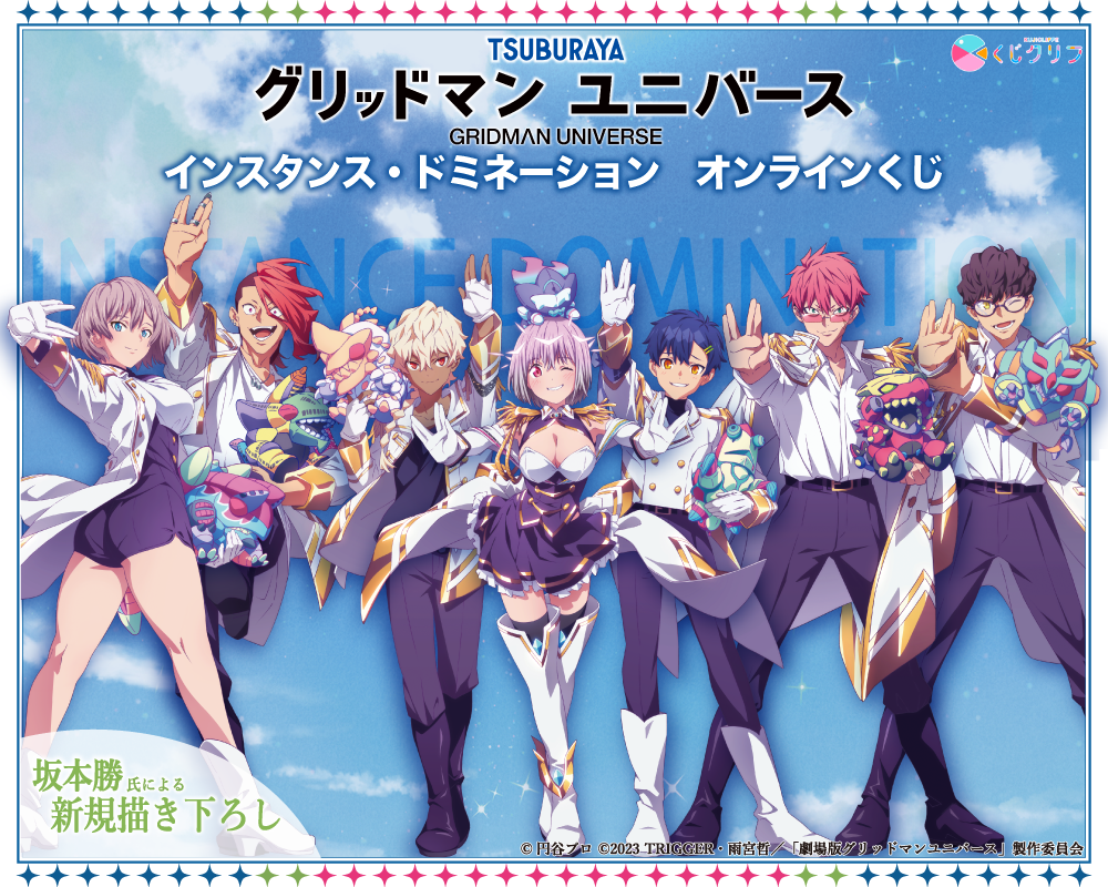 グリッドマン ユニバース』くじクリフ 第2弾