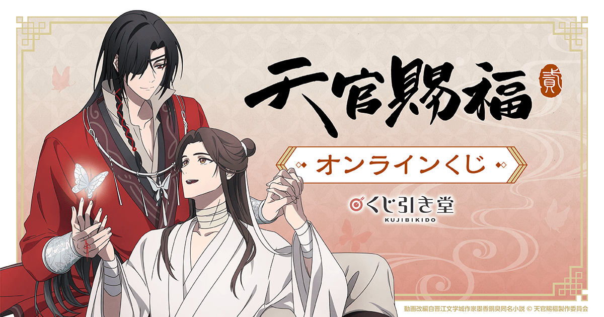 天官賜福 貮」オンラインくじ | くじ引き堂