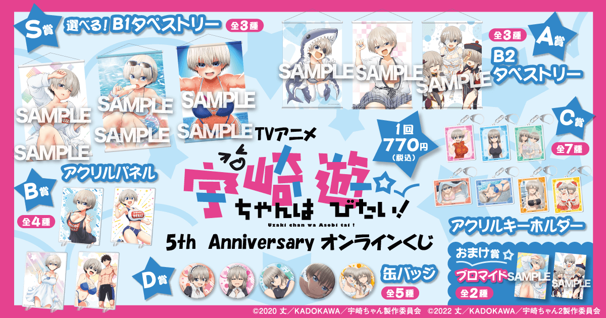 TVアニメ 宇崎ちゃんは遊びたい！5th Anniversary オンラインくじ