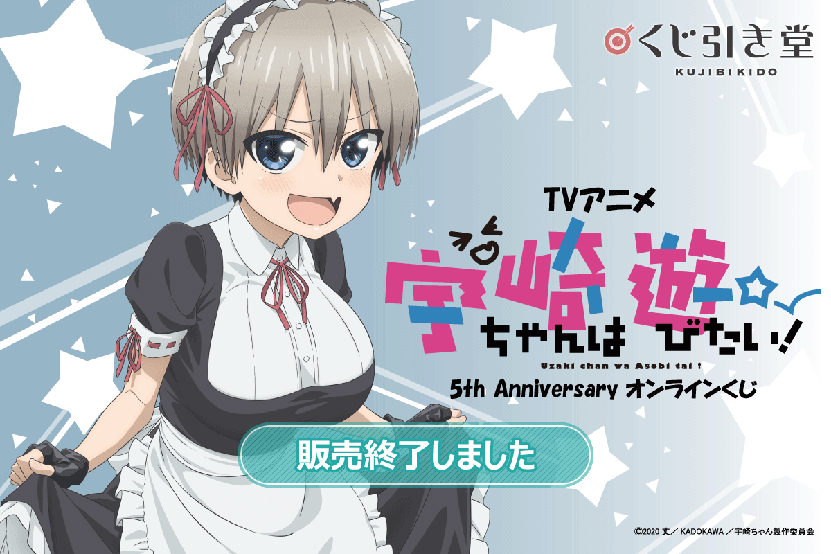 TVアニメ 宇崎ちゃんは遊びたい！5th Anniversary オンラインくじ
