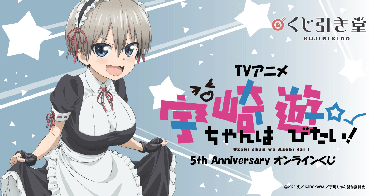 TVアニメ 宇崎ちゃんは遊びたい！5th Anniversary オンラインくじ