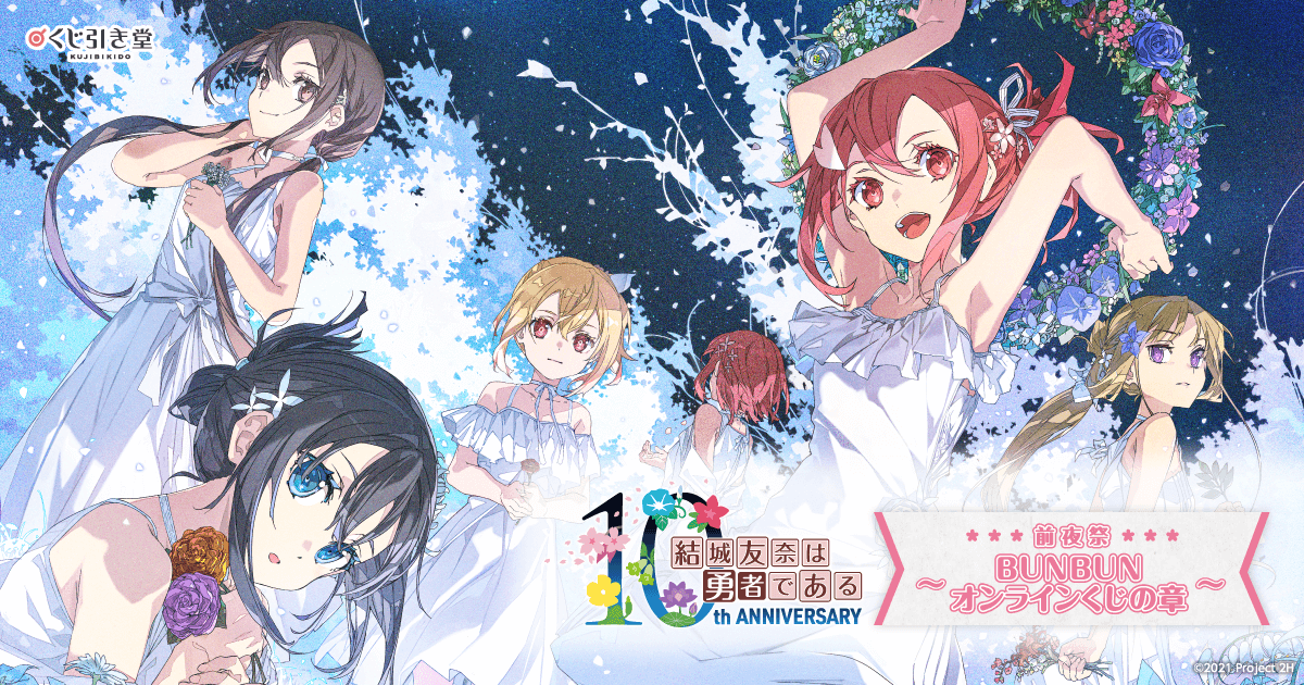 結城友奈は勇者である」10周年記念・前夜祭～BUNBUNオンラインくじの章