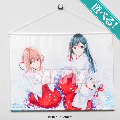 甘神さんちの縁結び」オンラインくじ | くじ引き堂