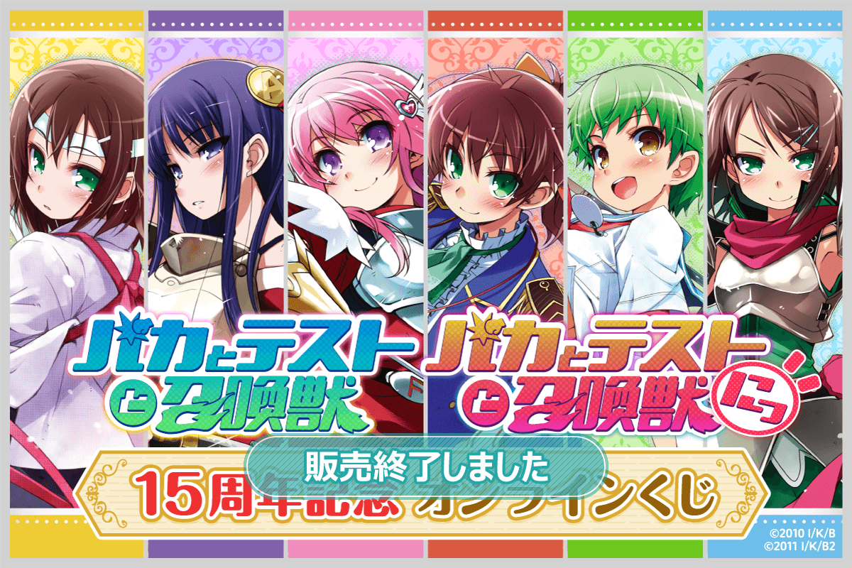 TVアニメ「バカとテストと召喚獣」15周年記念オンラインくじ