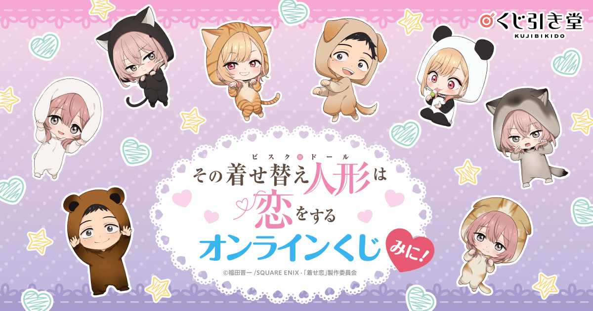 TVアニメ「その着せ替え人形は恋をする」オンラインくじ みに