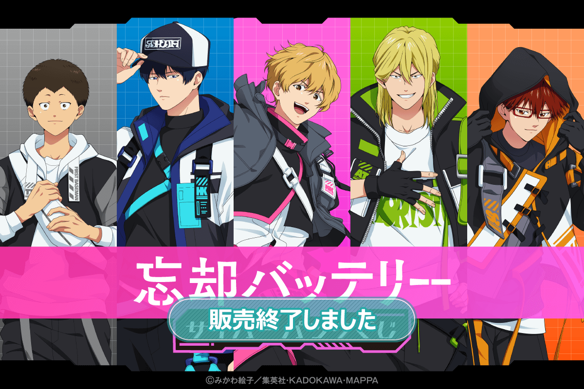 忘却バッテリー サイバーパンクくじ | くじ引き堂