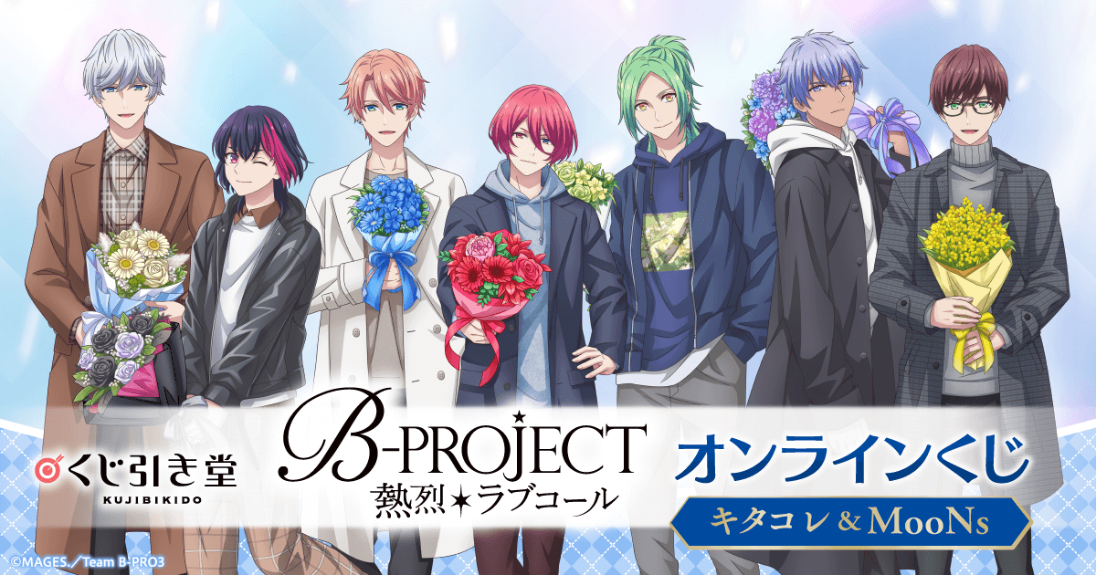 TVアニメ「B-PROJECT ～熱烈＊ラブコール～」オンラインくじ キタコレ