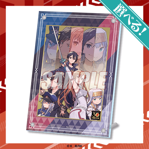 電撃文庫30周年記念オンラインくじ Vol.1 | くじ引き堂