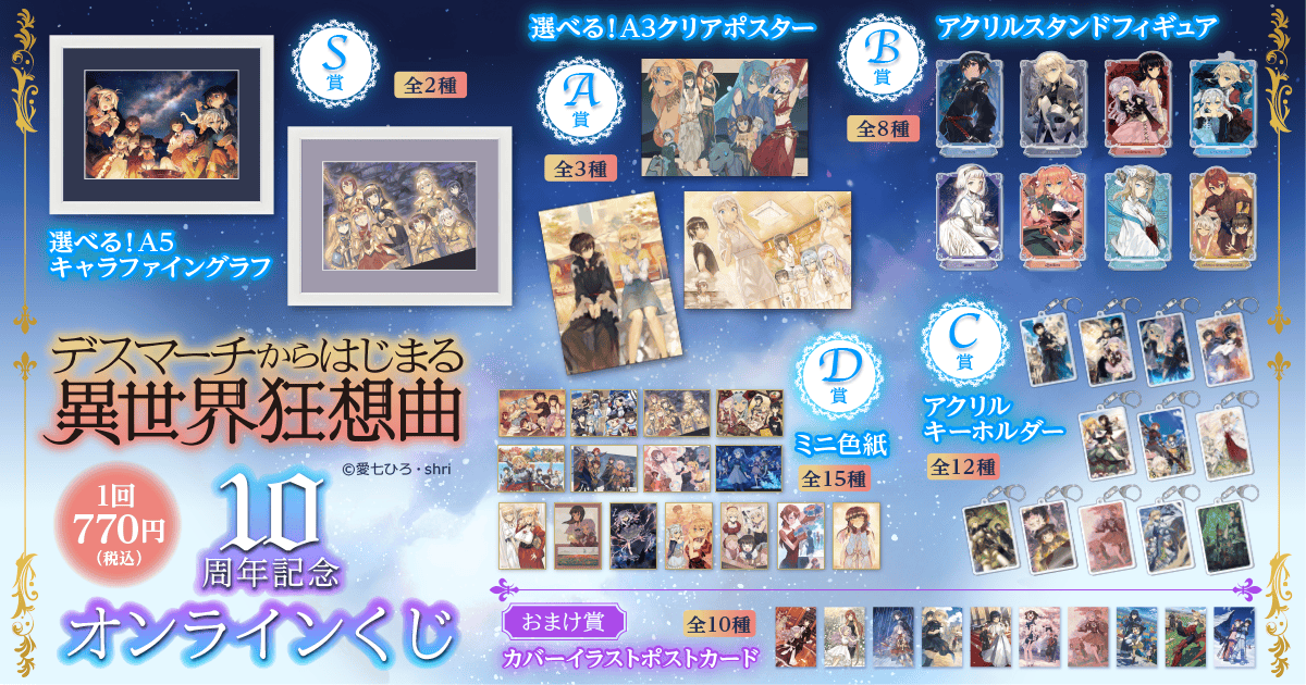デスマーチからはじまる異世界狂想曲』10周年記念 オンラインくじ