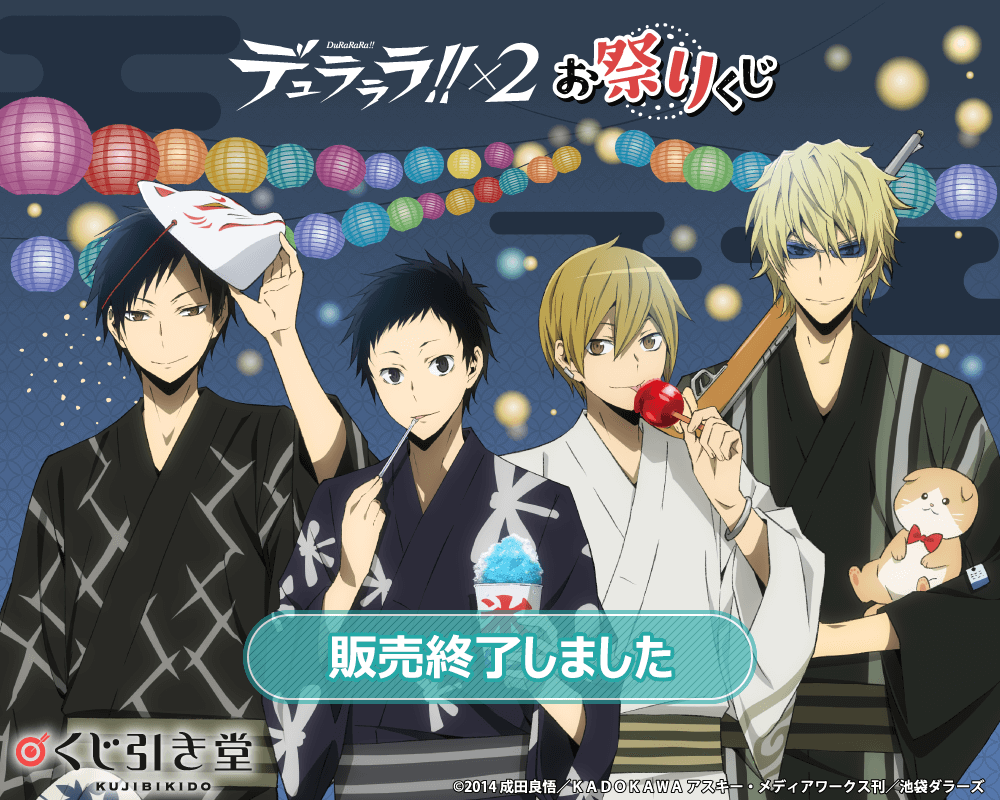 デュラララ!!×2 お祭りくじ | くじ引き堂