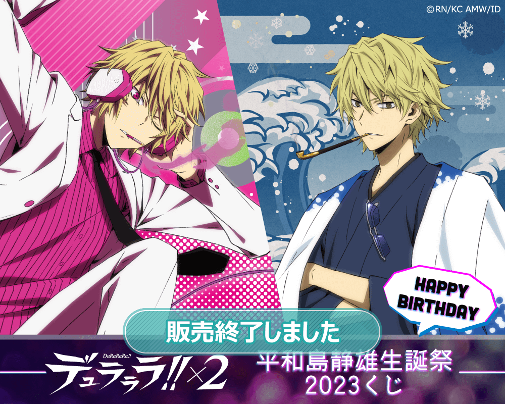 デュラララ!!×2 平和島静雄生誕祭2023くじ | くじ引き堂