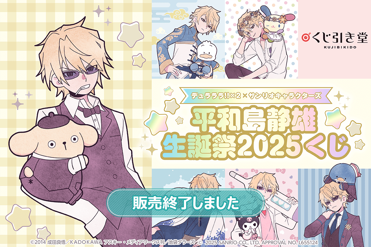 デュラララ!!×2 × サンリオキャラクターズ 平和島静雄生誕祭2025くじ