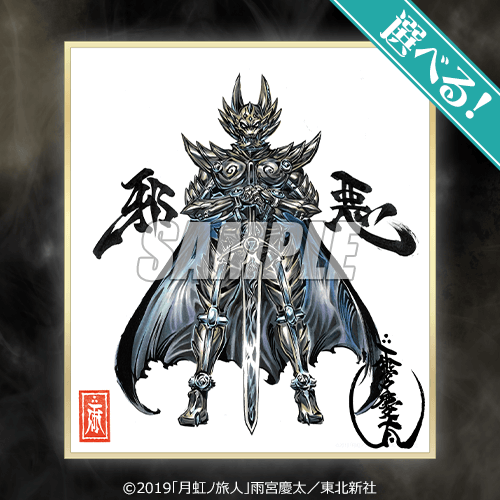 牙狼＜GARO＞ 雨宮慶太原画ミニ色紙くじ | くじ引き堂