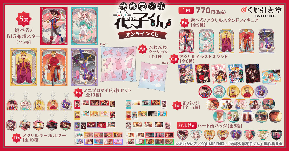 TVアニメ『地縛少年花子くん』オンラインくじ | くじ引き堂